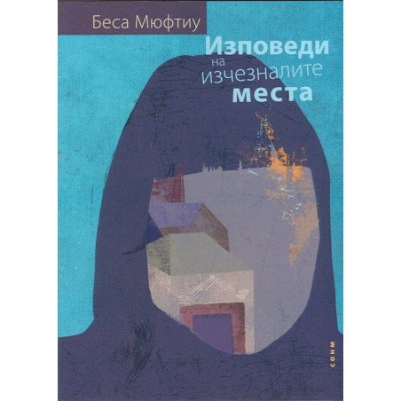 Изповеди на изчезналите места