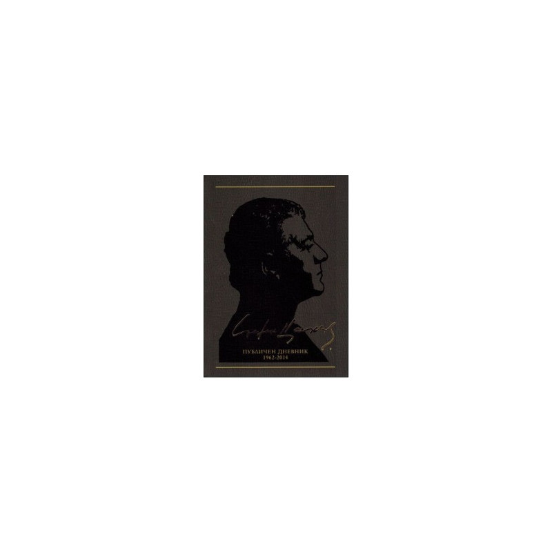 Публичен дневник 1962-2014
