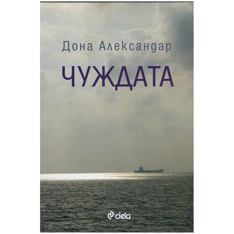 Чуждата