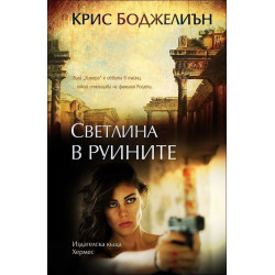 Светлина в руините