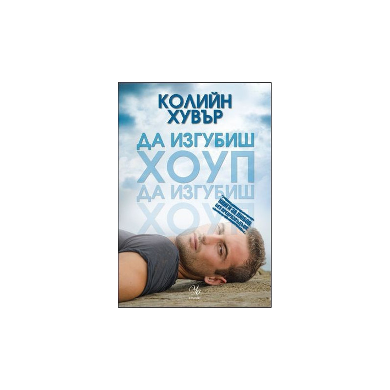 Да изгубиш Хоуп