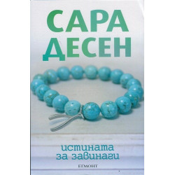 Истината за завинаги