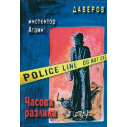 Следователят Агаин: Часова разлика