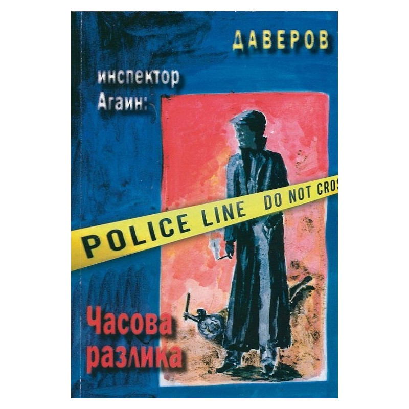 Следователят Агаин: Часова разлика