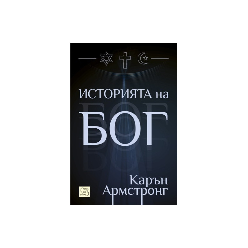 Историята на Бог