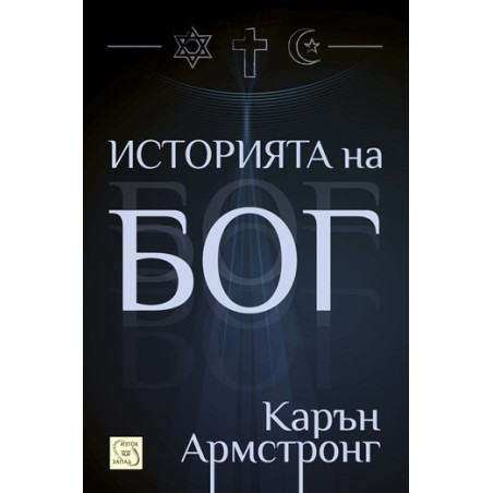Историята на Бог