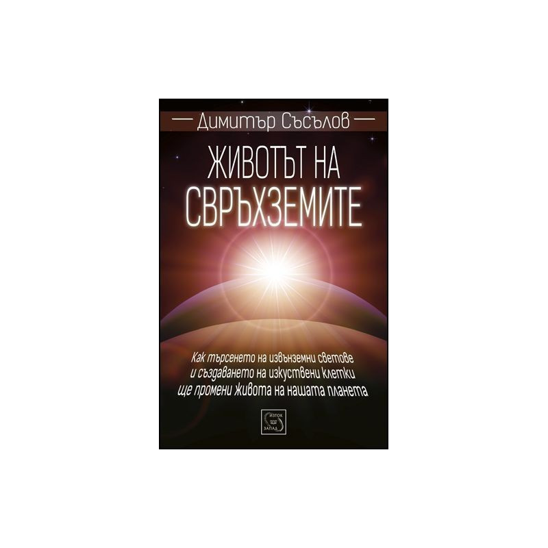 Животът на свръхземите