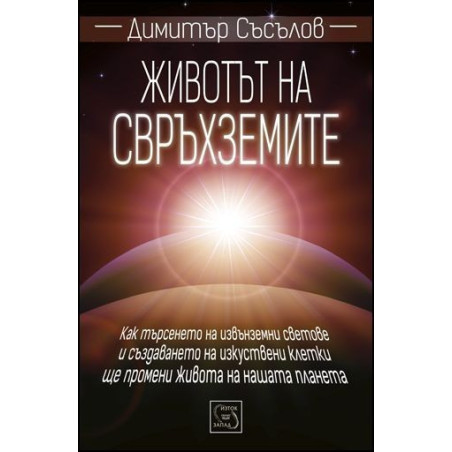 Животът на свръхземите