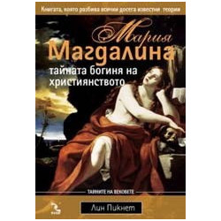 Мария Магдалина тайната богиня на християнството