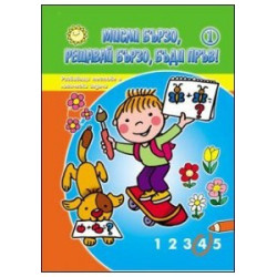 Мисли бързо, решавай бързо, бъди пръв!