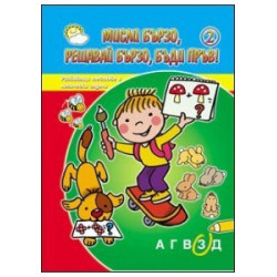 Мисли бързо, решавай бързо, бъди пръв! - книга 2