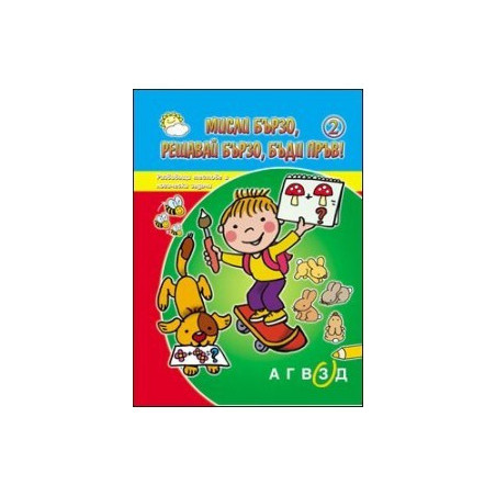 Мисли бързо, решавай бързо, бъди пръв! - книга 2