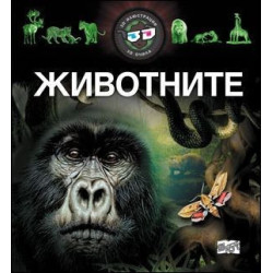 Животните + 3D очила