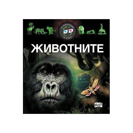 Животните + 3D очила