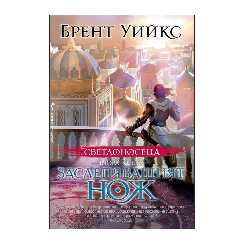 Заслепяващият нож - книга 2 