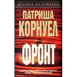 Фронт