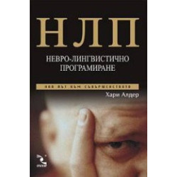 НЛП: Невро - лингвистично програмиране