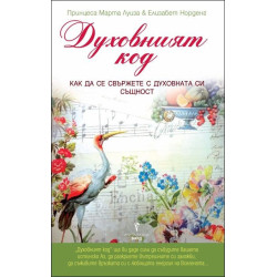 Духовният код