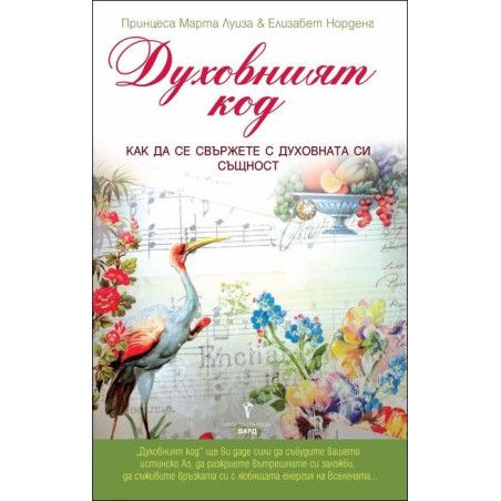 Духовният код