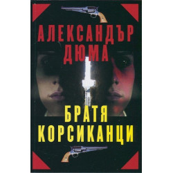Братя корсиканци