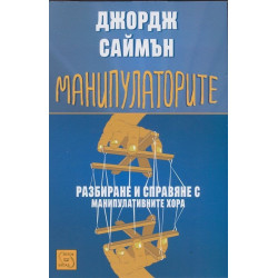 Манипулаторите. Разбиране и справяне с манипулативните хора