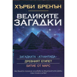 Великите загадки: Древния Египет. Битие от Марс. Загадката Атлантида