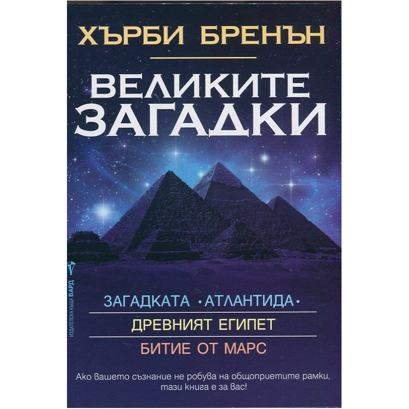 Великите загадки: Древния Египет. Битие от Марс. Загадката Атлантида