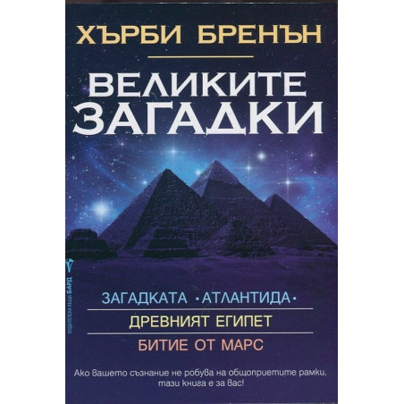 Великите загадки: Древния Египет. Битие от Марс. Загадката Атлантида