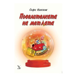 Повелителката на метлата