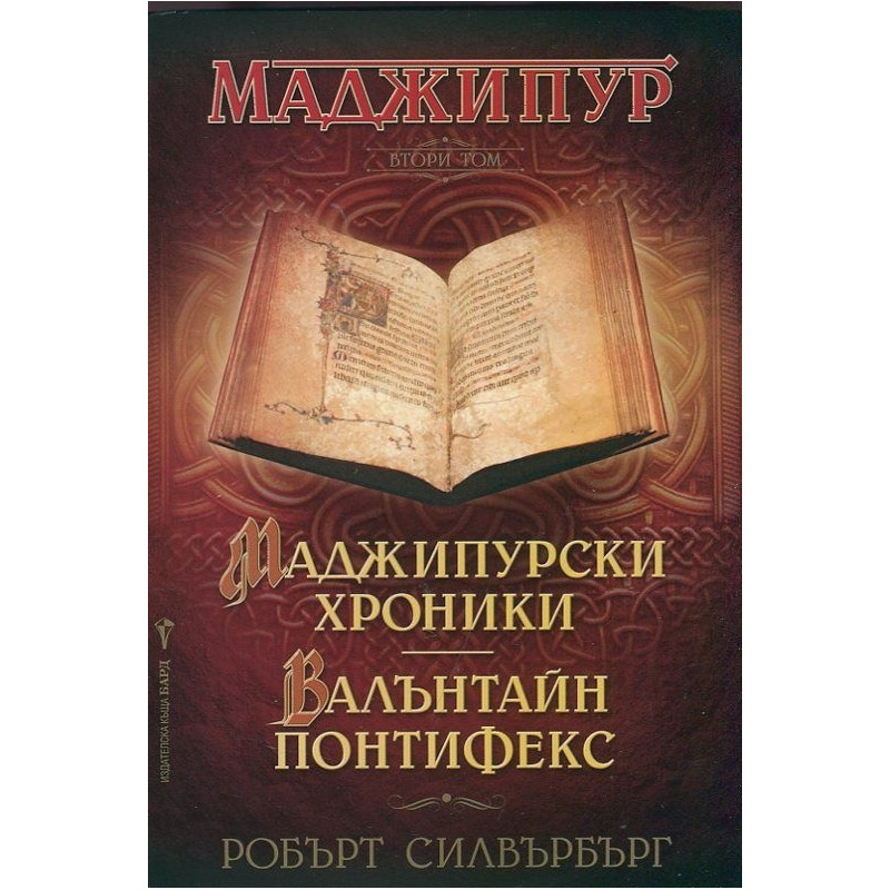 Маджипур Т.2: Маджипурски хроники. Валънтайн Понтифекс