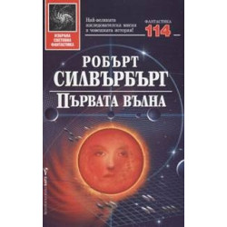 Първата вълна