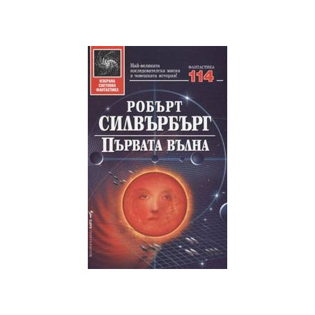 Първата вълна