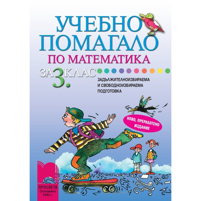 Учебно помагало по математика за 3. клас за ЗИП и СИП
