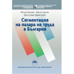 Сегментация на пазара на труда в България