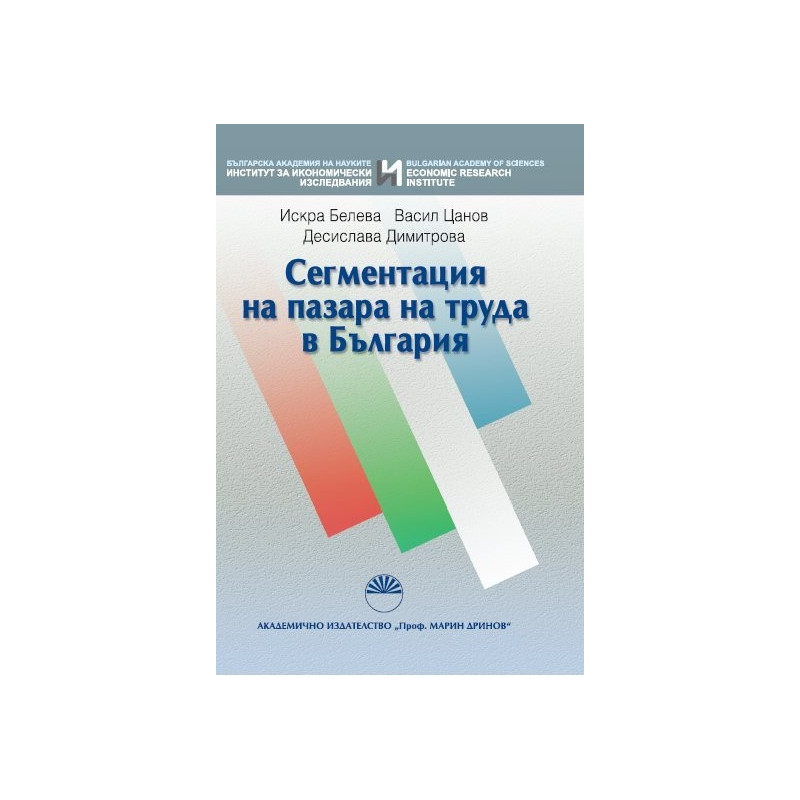 Сегментация на пазара на труда в България