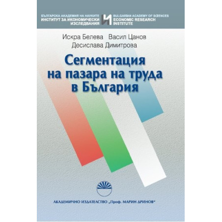 Сегментация на пазара на труда в България