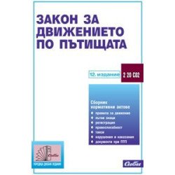Закон за движението по пътищата 2014