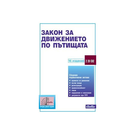 Закон за движението по пътищата 2014