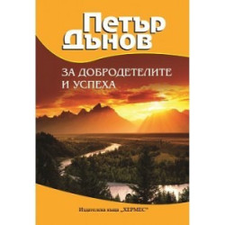 За добродетелите и успеха