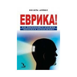Еврика! Как подсъзнанието отключва творческата интелигентност