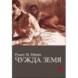 Чужда земя
