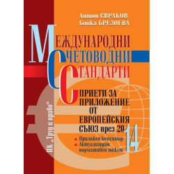 Международни счетоводни стандарти, приети за приложение от Европейския съюз през 2014