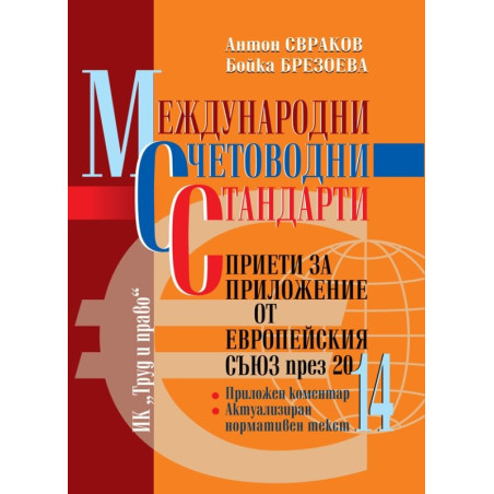 Международни счетоводни стандарти, приети за приложение от Европейския съюз през 2014