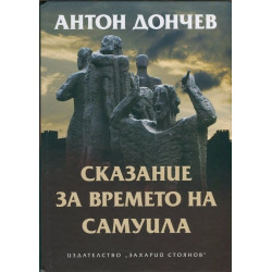 Сказание за времето на Самуила