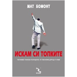 Искам си топките (Staying Alive)