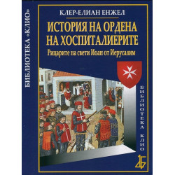 История на Ордена на хоспиталиерите. Рицарите на свети Иоан от Иерусалим