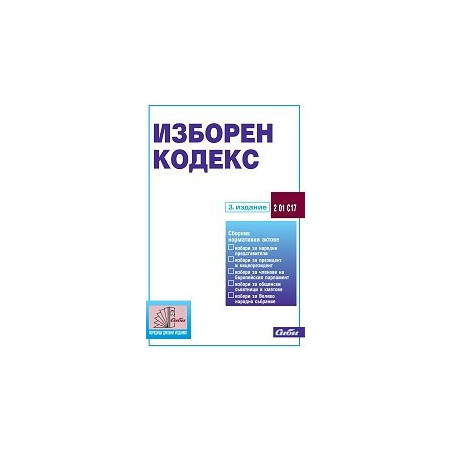 Изборен кодекс 2014 - актуализирано издание към 22.04.2014