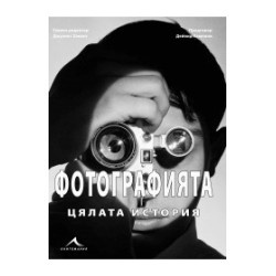 Фотографията. Цялата история
