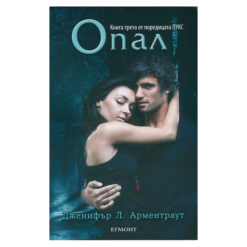 Опал. Книга 3 от поредицата "Лукс"