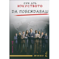Изкуството да побеждаваш